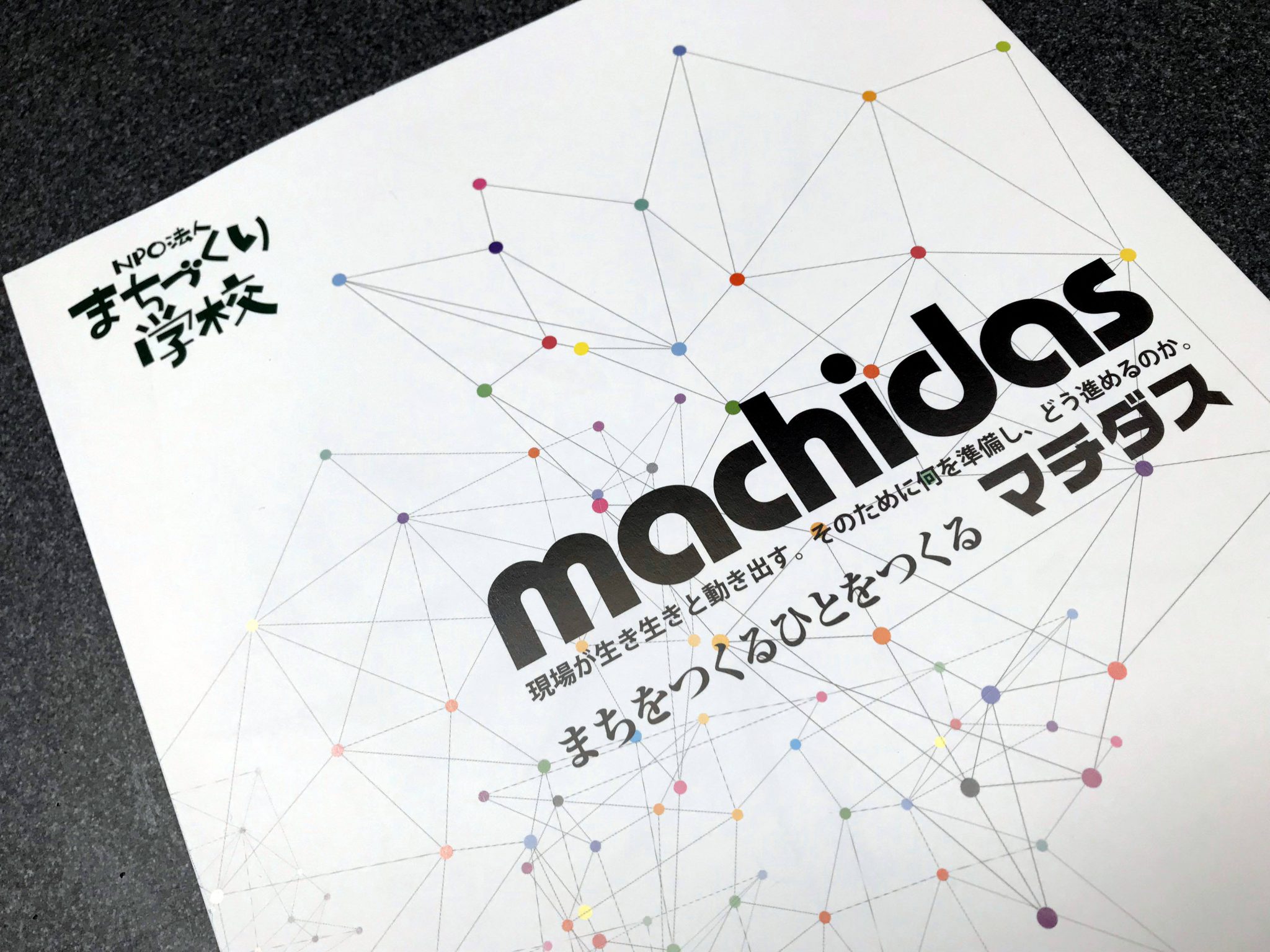 まちをつくるひとをつくる、書籍「machidas（マチダス）」